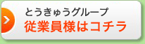 �Ƃ����イ�O���[�v�@�]�ƈ��l�̓R�`��