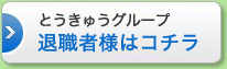 �Ƃ����イ�O���[�v�@�ސE�җl�̓R�`��
