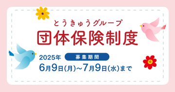 東急グループの団体保険