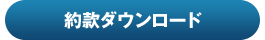 約款ダウンロード