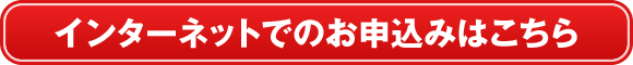 インターネットでのお申込みはこちら