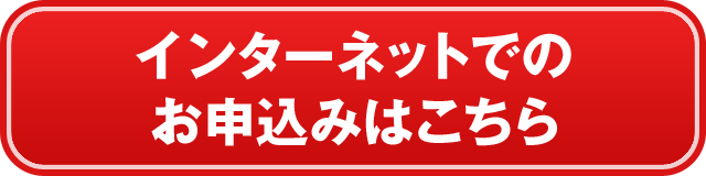 インターネットでのお申込みはこちら