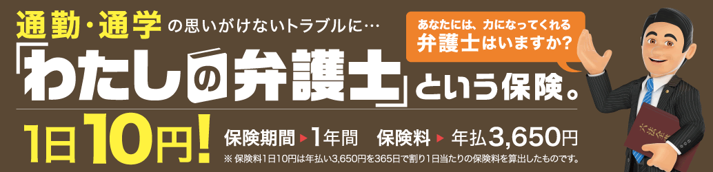 弁護士ヘルプコール付き弁護士費用保険賠償責任保険とセットで月額340円