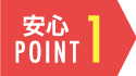 安心POINT１