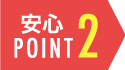 安心POINT２