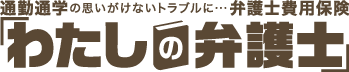 わたしの弁護士