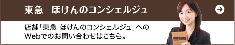 東急　ほけんのコンシェルジュ