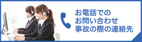 お電話でのお問い合わせ事故の際の連絡先