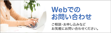 Webでのお問い合わせ