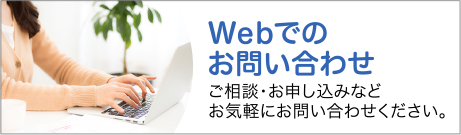 Webでのお問い合わせ