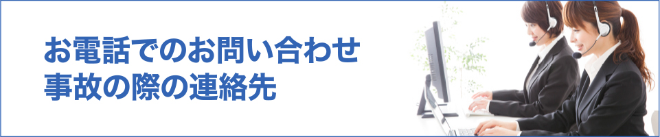 お電話でのお問い合わせ事故の際の連絡先