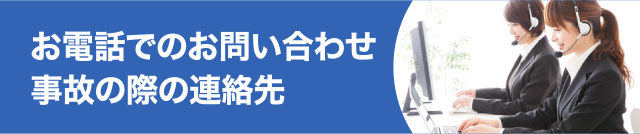 お電話でのお問い合わせ事故の際の連絡先