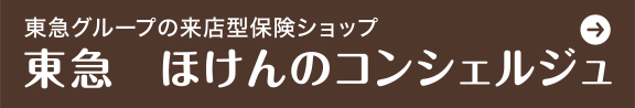 東急　ほけんのコンシェルジュ