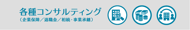 リスクコンサルティング