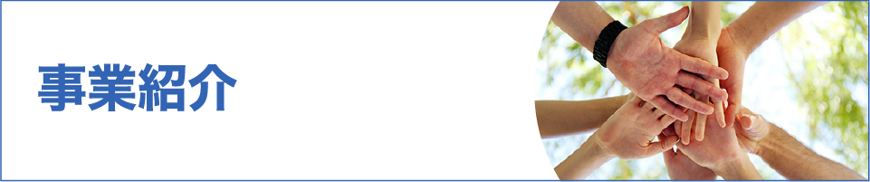 事業紹介