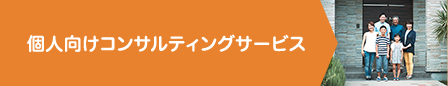 個人向けコンサルティングサービス