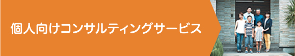 個人向けコンサルティングサービス