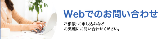 Webでのお問い合わせ