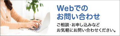 Webでのお問い合わせ