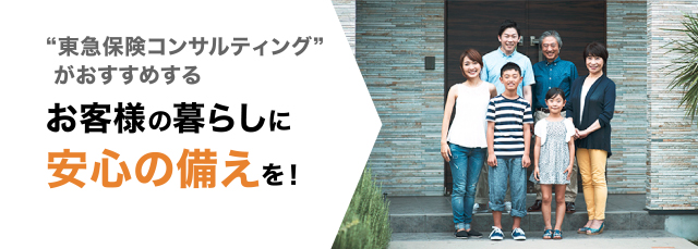 “東急保険コンサルティング”だからこそできる お客様のビジネスに合った コンサルティング！