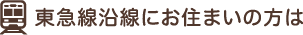 東急線沿線にお住まいの方は