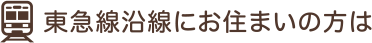 東急線沿線にお住まいの方は