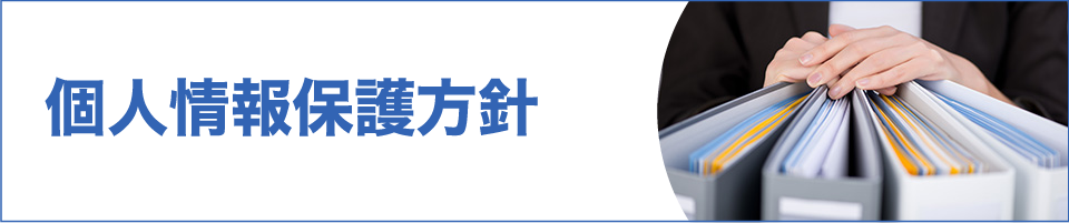 個人情報保護方針