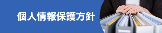 個人情報保護方針