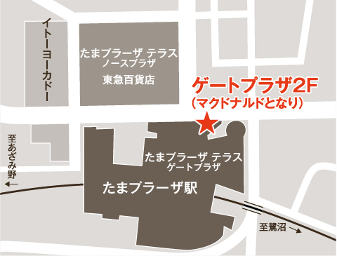 東急 ほけんのコンシェルジュ たまプラーザ テラス 〒225-8535　神奈川県横浜市青葉区美しが丘1-1-2 たまプラーザ テラス　ゲートプラザ2階