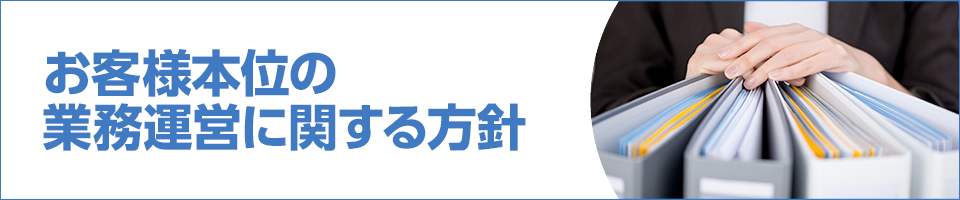 お客さま本位の業務運営に関する方針