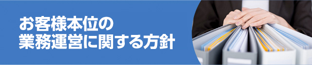 お客さま本位の業務運営に関する方針