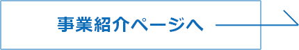 事業紹介ページへ