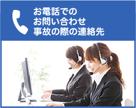 お電話でのお問い合わせ事故の際の連絡先