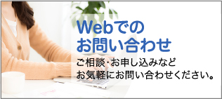 Webでのお問い合わせ