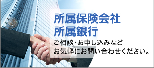 所属保険会社所属銀行