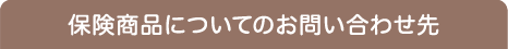 保険商品についてのお問い合わせ先