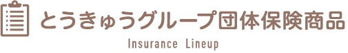 とうきゅうグループ団体保険商品