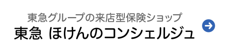 東急 ほけんのコンシェルジュ