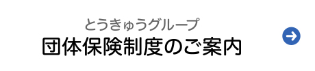 団体保険制度のご案内