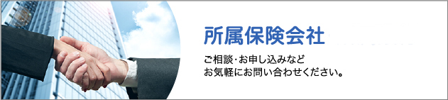 所属保険会社・所属銀行