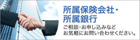 所属保険会社・所属銀行