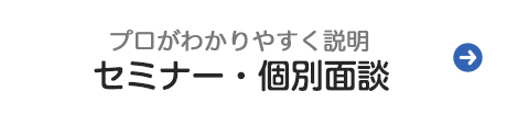 セミナー・個別面談