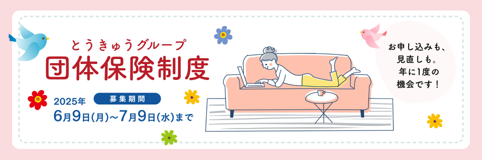 とうきゅうグループの団体保険