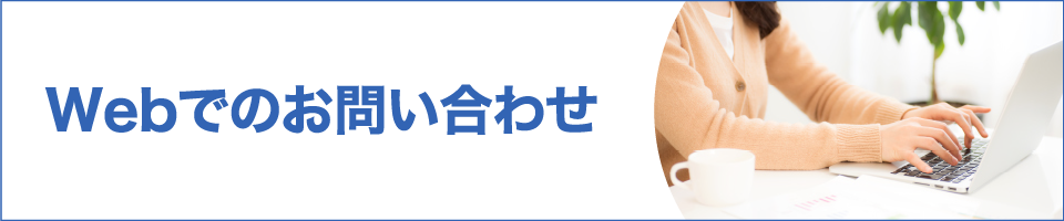 Webでのお問い合わせ