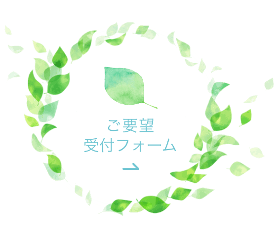 ご要望 受付フォーム