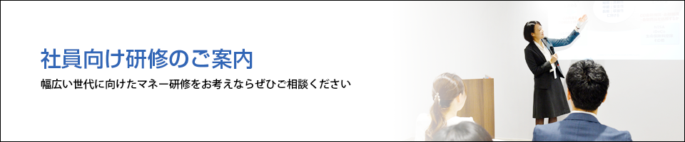 社員向け研修のご案内／中立公正な社員向けマネー研修をお考えならぜひご相談ください