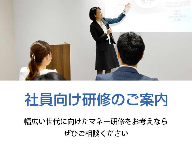 社員向け研修のご案内／中立公正な社員向けマネー研修をお考えならぜひご相談ください