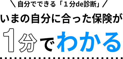 自分でできる「１分de診断」いまの自分に合った保険が1分でわかる